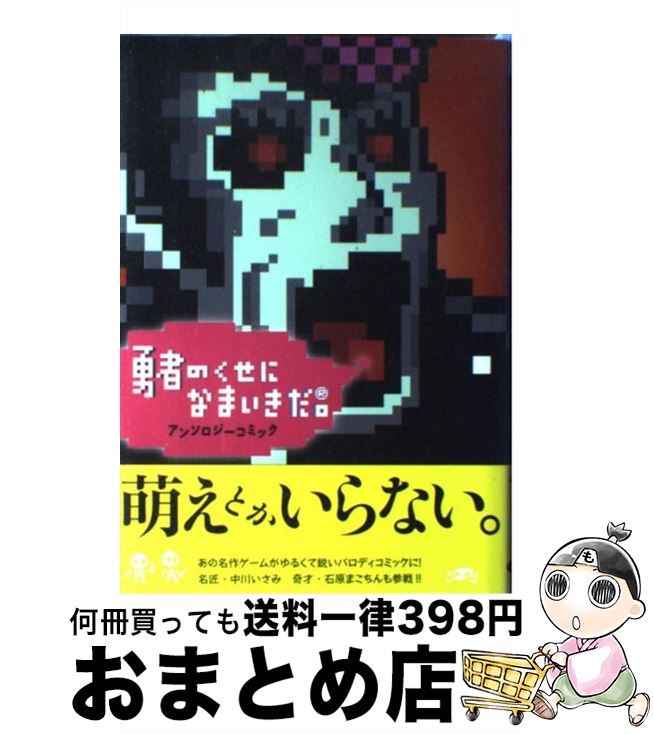 【中古】 勇者のくせになまいきだ。アンソロジーコミック / エンターブレイン / エンターブレイン [コミック]【宅配便出荷】