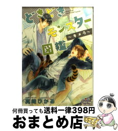 【中古】 どきどきモンスター図鑑 キメラ / 真崎ひかる, 小椋ムク / オークラ出版 [文庫]【宅配便出荷】