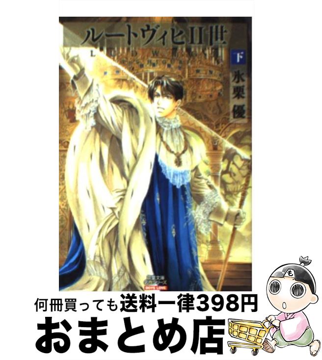 【中古】 ルートヴィヒ2世 下 / 氷栗 優 / 秋水社 [文庫]【宅配便出荷】