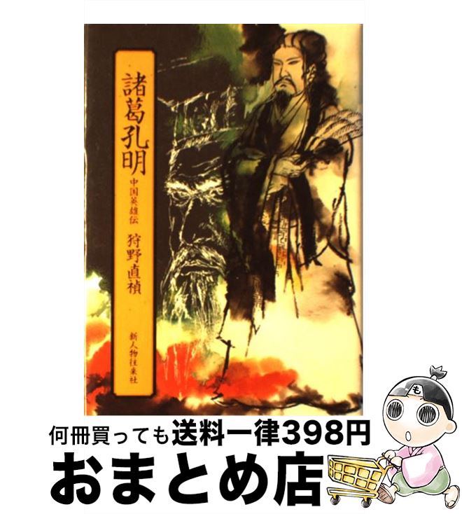 【中古】 諸葛孔明 中国英雄伝 / 狩野 直禎 / KADOKAWA(新人物往来社) [単行本]【宅配便出荷】