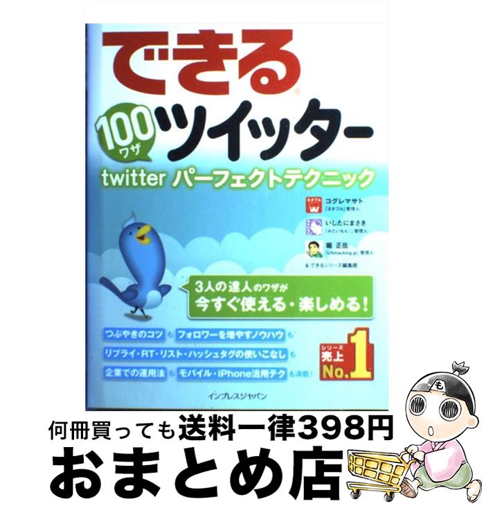 著者：コグレマサト, いしたにまさき, 堀正岳, できるシリーズ編集部出版社：インプレスサイズ：単行本ISBN-10：4844328255ISBN-13：9784844328254■こちらの商品もオススメです ● Monster（初回限定盤／DVD付）/CDシングル（12cm）/JACA-5216 / 嵐 / ジェイ・ストーム [CD] ● Spirits！！/DVD/TEBH-18 / テイチクエンタテインメント [DVD] ● LOVE（初回限定盤）/CD/JACA-5373 / 嵐 / ジェイ・ストーム [CD] ● Sakura（初回限定盤）/CDシングル（12cm）/JACA-5451 / 嵐 / ジェイ・ストーム [CD] ● 僕の見ている風景/CD/JACA-5232 / 嵐 / ジェイ・ストーム [CD] ● Twitterツイッター基本＆便利技 改訂新版 / リンクアップ / 技術評論社 [単行本（ソフトカバー）] ● touch/CD/JECNー0067 / NEWS / ジャニーズ・エンタテイメント [CD] ● お客様は神サマーConcert　55万人愛のリクエストに応えて！！/DVD/JEBNー0019 / ジャニーズ・エンタテイメント [DVD] ● 稼ぐアフィリエイターはブログが違う！ 半歩先をゆくブログ活用術 / 池永 尚史 / 技術評論社 [単行本] ● Twitterをスマートに使いこなす基本＆活用ワザ100 / コグレマサト, いしたにまさき, 堀 正岳, できるシリーズ編集部 / インプレス [単行本（ソフトカバー）] ● ビジネス・ツイッター 世界の企業を変えた140文字の会話メディア / シェル・イスラエル, 林信行(解説), 滑川海彦, 前田博明 / 日経BP [単行本] ● Twitter超入門 仕事で使える！ / 小川 浩 / 青春出版社 [新書] ● 30分で達人になるツイッター / 津田 大介 / 青春出版社 [文庫] ● すぐに使えるTwitter リニューアルしたTwitterに完全対応 / オブスキュアインク / ソシム [単行本] ● 会社のつくり方 段取りと手続きのすべて 改訂3版 / 長門 昇 / 日本実業出版社 [単行本] ■通常24時間以内に出荷可能です。※繁忙期やセール等、ご注文数が多い日につきましては　発送まで72時間かかる場合があります。あらかじめご了承ください。■宅配便(送料398円)にて出荷致します。合計3980円以上は送料無料。■ただいま、オリジナルカレンダーをプレゼントしております。■送料無料の「もったいない本舗本店」もご利用ください。メール便送料無料です。■お急ぎの方は「もったいない本舗　お急ぎ便店」をご利用ください。最短翌日配送、手数料298円から■中古品ではございますが、良好なコンディションです。決済はクレジットカード等、各種決済方法がご利用可能です。■万が一品質に不備が有った場合は、返金対応。■クリーニング済み。■商品画像に「帯」が付いているものがありますが、中古品のため、実際の商品には付いていない場合がございます。■商品状態の表記につきまして・非常に良い：　　使用されてはいますが、　　非常にきれいな状態です。　　書き込みや線引きはありません。・良い：　　比較的綺麗な状態の商品です。　　ページやカバーに欠品はありません。　　文章を読むのに支障はありません。・可：　　文章が問題なく読める状態の商品です。　　マーカーやペンで書込があることがあります。　　商品の痛みがある場合があります。