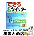 【中古】 できる100ワザツイッター twitterパーフェクトテクニック / コグレマサト, いしたにまさき, 堀正岳, できるシリーズ編集部 / インプレス...