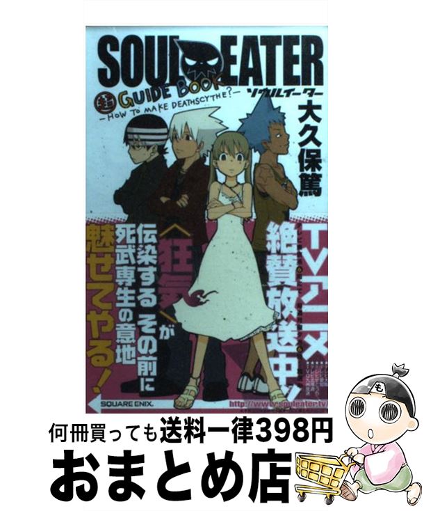 【中古】 Soul eater超guide book How to make deathscythe？ / スクウェア エニックス / スクウェア エニックス 新書 【宅配便出荷】