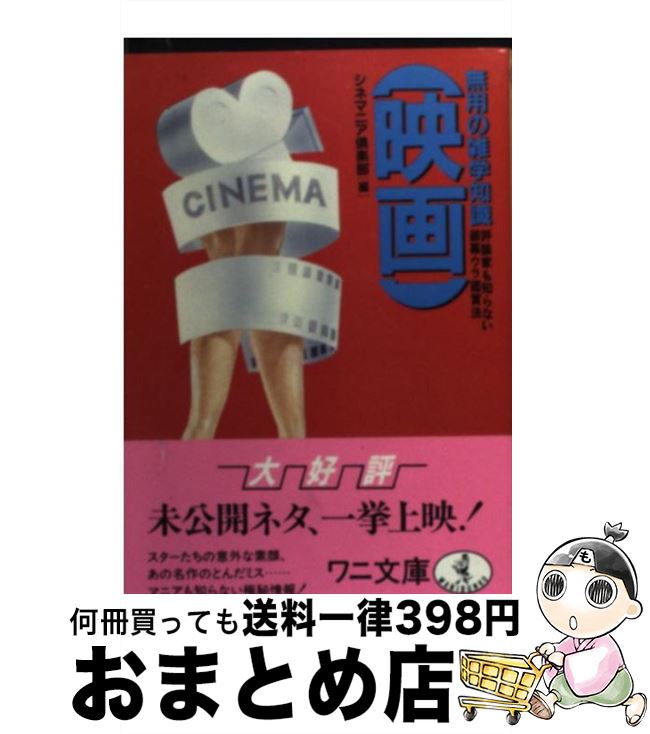 楽天もったいない本舗　おまとめ店【中古】 映画無用の雑学知識 評論家も知らない銀幕ウラ鑑賞法 / シネマニア倶楽部 / ベストセラーズ [文庫]【宅配便出荷】