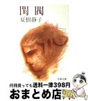 【中古】 閨閥 / 夏樹 静子 / 文藝春秋 [文庫]【宅配便出荷】