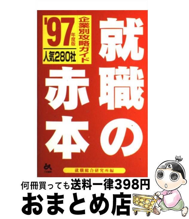【中古】 就職の赤本 人気280社・企業別攻略ガイド ’97年度版 / 就職総合研究所 / ごま書房新社 [単行本]【宅配便出荷】