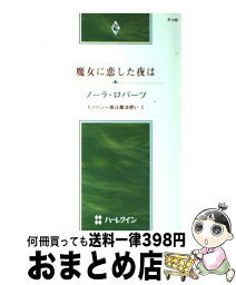 【中古】 魔女に恋した夜は ドノバン一族は魔法使い1 / ノーラ ロバーツ, 川戸 純, Nora Roberts / ハーパーコリンズ・ジャパン [新書]【宅配便出荷】