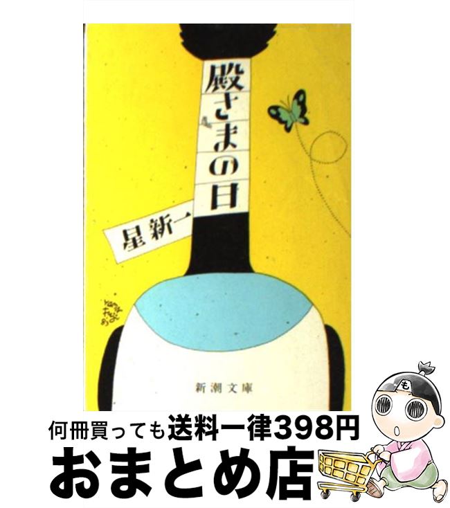 【中古】 殿さまの日 / 星 新一 / 新潮社 [文庫]【宅配便出荷】