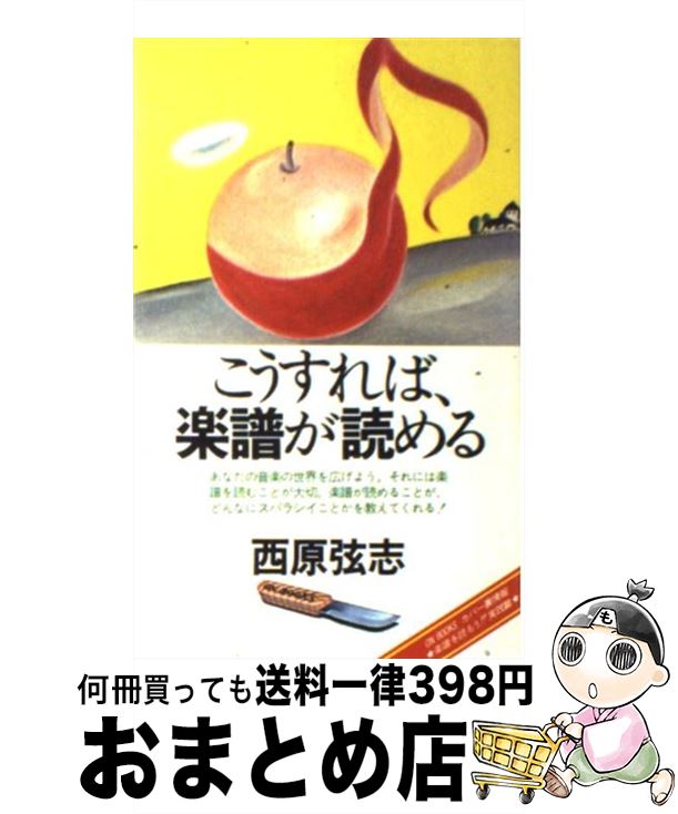 【中古】 こうすれば、楽譜が読める / 西原 弦志 / 音楽之友社 [ペーパーバック]【宅配便出荷】