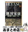 【中古】 徳川家康 第2巻 / 横山 光輝 / 講談社 [文庫]【宅配便出荷】