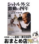 【中古】 シャトル外交激動の四年 上巻 / ジェームズ A.ベーカー, トーマス M.デフランク, 仙名 紀 / 新潮社 [文庫]【宅配便出荷】