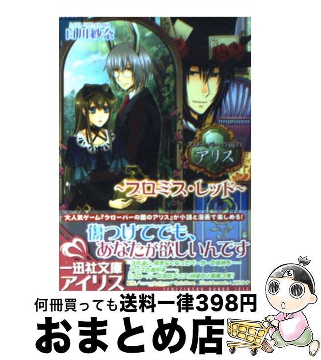 【中古】 クローバーの国のアリス プロミス レッド / 白川 紗奈, QuinRose, 文月 ナナ / 一迅社 文庫 【宅配便出荷】