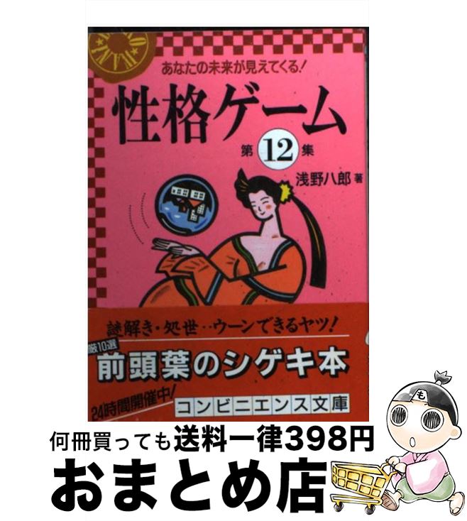 著者：浅野 八郎出版社：ベストセラーズサイズ：文庫ISBN-10：4584303592ISBN-13：9784584303597■こちらの商品もオススメです ● 性格ゲーム 第7集 / 浅野 八郎 / ベストセラーズ [文庫] ● 性格ゲーム 第6集 / 浅野 八郎 / ベストセラーズ [文庫] ■通常24時間以内に出荷可能です。※繁忙期やセール等、ご注文数が多い日につきましては　発送まで72時間かかる場合があります。あらかじめご了承ください。■宅配便(送料398円)にて出荷致します。合計3980円以上は送料無料。■ただいま、オリジナルカレンダーをプレゼントしております。■送料無料の「もったいない本舗本店」もご利用ください。メール便送料無料です。■お急ぎの方は「もったいない本舗　お急ぎ便店」をご利用ください。最短翌日配送、手数料298円から■中古品ではございますが、良好なコンディションです。決済はクレジットカード等、各種決済方法がご利用可能です。■万が一品質に不備が有った場合は、返金対応。■クリーニング済み。■商品画像に「帯」が付いているものがありますが、中古品のため、実際の商品には付いていない場合がございます。■商品状態の表記につきまして・非常に良い：　　使用されてはいますが、　　非常にきれいな状態です。　　書き込みや線引きはありません。・良い：　　比較的綺麗な状態の商品です。　　ページやカバーに欠品はありません。　　文章を読むのに支障はありません。・可：　　文章が問題なく読める状態の商品です。　　マーカーやペンで書込があることがあります。　　商品の痛みがある場合があります。