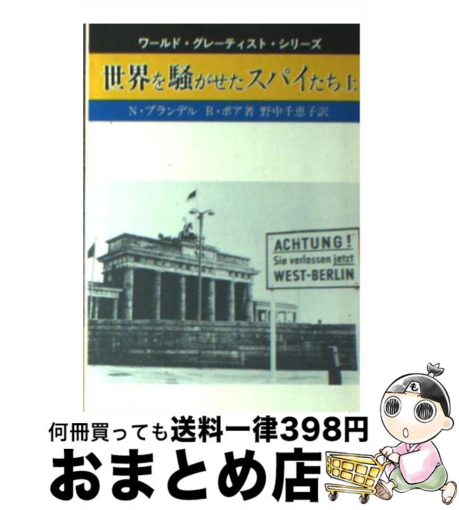  世界を騒がせたスパイたち 上 / N.ブランデル, R.ボア, 野中 千恵子 / 社会思想社 