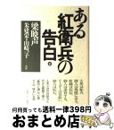 【中古】 ある紅衛兵の告白 下 / 梁 暁声, 朱 健栄, 山崎 一子 / ゆびさし [単行本]【宅配便出荷】