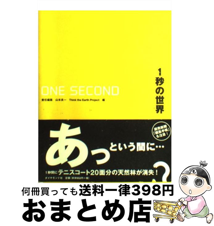 【中古】 1秒の世界 / 山本 良一, Think the Earth Project / ダイヤモンド社 [単行本]【宅配便出荷】 1