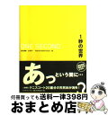 【中古】 1秒の世界 / 山本 良一, Think the Earth Project / ダイヤモンド社 [単行本]【宅配便出荷】