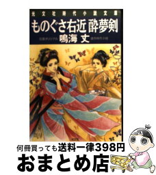 【中古】 ものぐさ右近酔夢剣 連作時代小説 / 鳴海 丈 / 光文社 [文庫]【宅配便出荷】