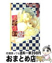 著者：きたざわ 尋子, 金 ひかる出版社：幻冬舎コミックスサイズ：新書ISBN-10：4344803515ISBN-13：9784344803510■こちらの商品もオススメです ● お金じゃ買えないっ / 篠崎 一夜, 香坂 透 / 桜桃書房 [単行本] ● お金は貸さないっ / 篠崎 一夜, 香坂 透 / 幻冬舎コミックス [新書] ● お金じゃ買えないっ / 篠崎 一夜 / 幻冬舎コミックス [新書] ● お金がないっ / 篠崎 一夜, 香坂 透 / 幻冬舎コミックス [新書] ● いとしい罠 / きたざわ 尋子, 金 ひかる / 幻冬舎コミックス [新書] ● つたない欲 / きたざわ尋子 / 幻冬舎コミックス [新書] ● きわどい賭 / きたざわ 尋子, 金 ひかる / 幻冬舎コミックス [新書] ● 変身できない / 篠崎 一夜, 香坂 透 / 幻冬舎コミックス [新書] ● 変身できない / 香坂 透, 篠崎 一夜 / 幻冬舎コミックス [コミック] ● お金がたりないっ / 篠崎 一夜, 香坂 透 / 幻冬舎コミックス [新書] ● お金しかないっ / 篠崎 一夜, 香坂 透 / 幻冬舎コミックス [新書] ● いとしい罠 / きたざわ 尋子, 金 ひかる / 幻冬舎コミックス [文庫] ■通常24時間以内に出荷可能です。※繁忙期やセール等、ご注文数が多い日につきましては　発送まで72時間かかる場合があります。あらかじめご了承ください。■宅配便(送料398円)にて出荷致します。合計3980円以上は送料無料。■ただいま、オリジナルカレンダーをプレゼントしております。■送料無料の「もったいない本舗本店」もご利用ください。メール便送料無料です。■お急ぎの方は「もったいない本舗　お急ぎ便店」をご利用ください。最短翌日配送、手数料298円から■中古品ではございますが、良好なコンディションです。決済はクレジットカード等、各種決済方法がご利用可能です。■万が一品質に不備が有った場合は、返金対応。■クリーニング済み。■商品画像に「帯」が付いているものがありますが、中古品のため、実際の商品には付いていない場合がございます。■商品状態の表記につきまして・非常に良い：　　使用されてはいますが、　　非常にきれいな状態です。　　書き込みや線引きはありません。・良い：　　比較的綺麗な状態の商品です。　　ページやカバーに欠品はありません。　　文章を読むのに支障はありません。・可：　　文章が問題なく読める状態の商品です。　　マーカーやペンで書込があることがあります。　　商品の痛みがある場合があります。