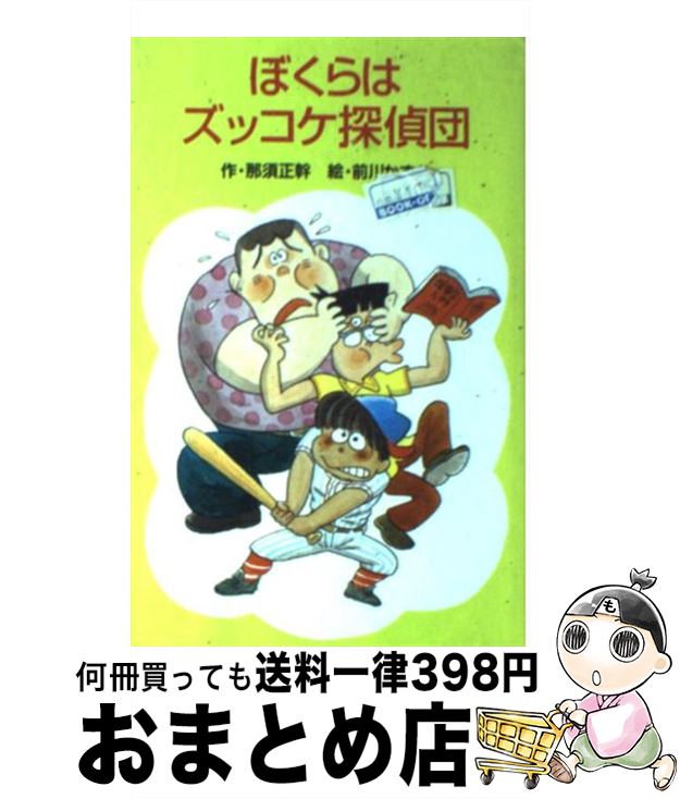 【中古】 ぼくらはズッコケ探偵団 / 那須 正幹 / ポプラ社 [新書]【宅配便出荷】