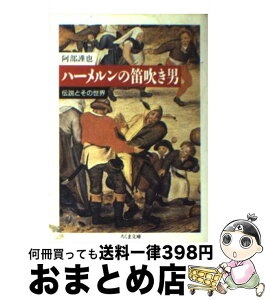 【中古】 ハーメルンの笛吹き男 伝説とその世界 / 阿部 謹也 / 筑摩書房 [文庫]【宅配便出荷】