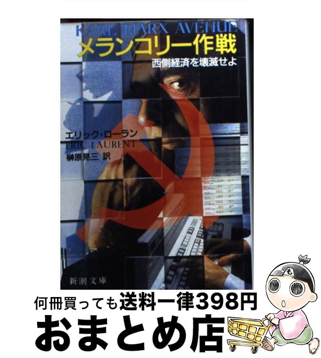 【中古】 メランコリー作戦 西側経済を壊滅せよ / エリック ローラン, 榊原 晃三 / 新潮社 [文庫]【宅配便出荷】