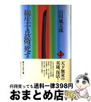 【中古】 柳生十兵衛死す 上 / 山田 風太郎 / 毎日新聞出版 [単行本]【宅配便出荷】