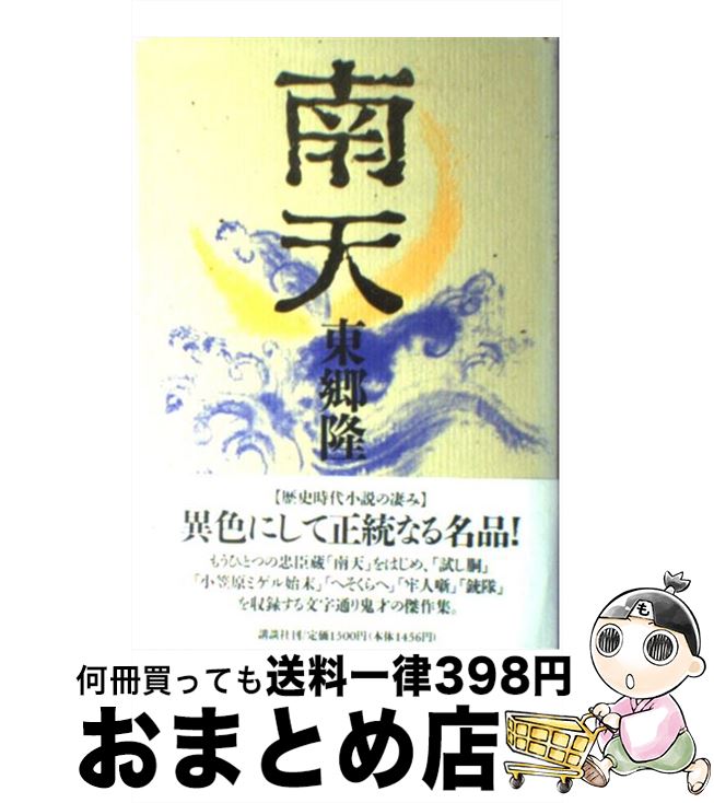 【中古】 南天 / 東郷 隆 / 講談社 [単行本]【宅配便