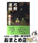 【中古】 弓削道鏡 下 / 黒岩 重吾 / 文藝春秋 [単行本]【宅配便出荷】