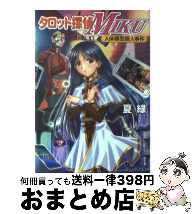 【中古】 タロット探偵Miku 人体模型殺人事件 / 夏 緑, さいとう つかさ / アスキー [文庫]【宅配便出..