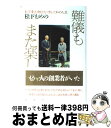 【中古】 難儀もまた楽し 松下幸之助とともに歩んだ私の人生 / 松下 むめの / PHP研究所 [単行本]【宅配便出荷】