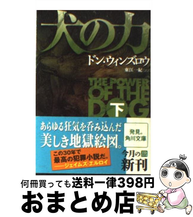 【中古】 犬の力 下 / ドン・ウィンズロウ, 東江　一紀 / 角川書店(角川グループパブリッシング) [文庫]【宅配便出荷】