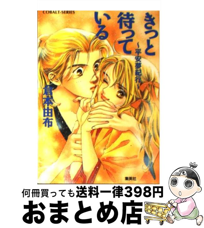 著者：倉本 由布, 本田 恵子出版社：集英社サイズ：文庫ISBN-10：4086142422ISBN-13：9784086142427■こちらの商品もオススメです ● きっとはなさない 安土夢紀行 / 倉本 由布, あいざわ 遥 / 集英社 [文庫] ● きっとあきらめない 吉乃夢紀行 / 倉本 由布, 本田 恵子 / 集英社 [文庫] ● きっと夢になる お江戸夢紀行 / 倉本 由布, 本田 恵子 / 集英社 [文庫] ● きっとここにいる 安土夢紀行 / 倉本 由布, 榊 ゆうか / 集英社 [文庫] ● 悪役令嬢の追放後！教会改革ごはんで悠々シスター暮らし / 柚原 テイル, 白谷 ゆう / KADOKAWA [単行本] ● きっと君のそばにいる 飛鳥夢紀行 / 倉本 由布, 本田 恵子 / 集英社 [文庫] ● きっとひとりじゃない 鎌倉夢紀行 / 倉本 由布, あいざわ 遥 / 集英社 [文庫] ● きっとせつない 安土夢紀行 / 倉本 由布, 榊 ゆうか / 集英社 [文庫] ● きっと見つめてる 安土夢紀行 / 倉本 由布, あいざわ 遥 / 集英社 [文庫] ● きっと信じてる 安土夢紀行 / 倉本 由布, あいざわ 遥 / 集英社 [文庫] ● きっと忘れない 濃姫夢紀行 / 倉本 由布, 本田 恵子 / 集英社 [文庫] ● きっと迷わない 大和夢紀行 / 倉本 由布, あいざわ 遥 / 集英社 [文庫] ● きっとまた逢える 安土夢紀行 / 倉本 由布, 本田 恵子 / 集英社 [文庫] ● きっと泣かない 安土夢紀行 / 倉本 由布, 本田 恵子 / 集英社 [文庫] ● きっと振りむかない 飛鳥夢紀行 / 倉本 由布, あいざわ 遙 / 集英社 [文庫] ■通常24時間以内に出荷可能です。※繁忙期やセール等、ご注文数が多い日につきましては　発送まで72時間かかる場合があります。あらかじめご了承ください。■宅配便(送料398円)にて出荷致します。合計3980円以上は送料無料。■ただいま、オリジナルカレンダーをプレゼントしております。■送料無料の「もったいない本舗本店」もご利用ください。メール便送料無料です。■お急ぎの方は「もったいない本舗　お急ぎ便店」をご利用ください。最短翌日配送、手数料298円から■中古品ではございますが、良好なコンディションです。決済はクレジットカード等、各種決済方法がご利用可能です。■万が一品質に不備が有った場合は、返金対応。■クリーニング済み。■商品画像に「帯」が付いているものがありますが、中古品のため、実際の商品には付いていない場合がございます。■商品状態の表記につきまして・非常に良い：　　使用されてはいますが、　　非常にきれいな状態です。　　書き込みや線引きはありません。・良い：　　比較的綺麗な状態の商品です。　　ページやカバーに欠品はありません。　　文章を読むのに支障はありません。・可：　　文章が問題なく読める状態の商品です。　　マーカーやペンで書込があることがあります。　　商品の痛みがある場合があります。