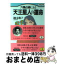 【中古】 六星占術による天王星人の運命 平成2年版 / 細木 数子 / ベストセラーズ [文庫]【宅配便出荷】