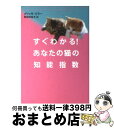 【中古】 すぐわかる!あなたの猫の知能指数 / メリッサ ミラー, Melissa Miller, 飛田野 裕子 / ソニ-・ミュ-ジックソリュ-ションズ [文...