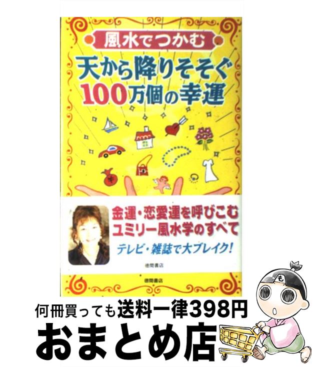 【中古】 風水でつかむ天から降りそそぐ100万個の幸運 / 直居 由美里 / 徳間書店 [単行本]【宅配便出荷】