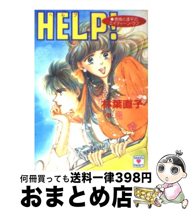 【中古】 Help！ 香織と達平のエイティーン・ラブ / 林葉 直子, 井口 かのん / 講談社 [文庫]【宅配便出荷】