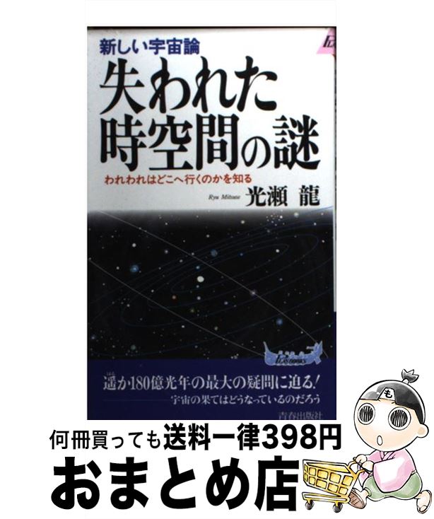 【中古】 失われた時空間の謎 新しい宇宙論 / 光瀬 龍 / 青春出版社 [新書]【宅配便出荷】