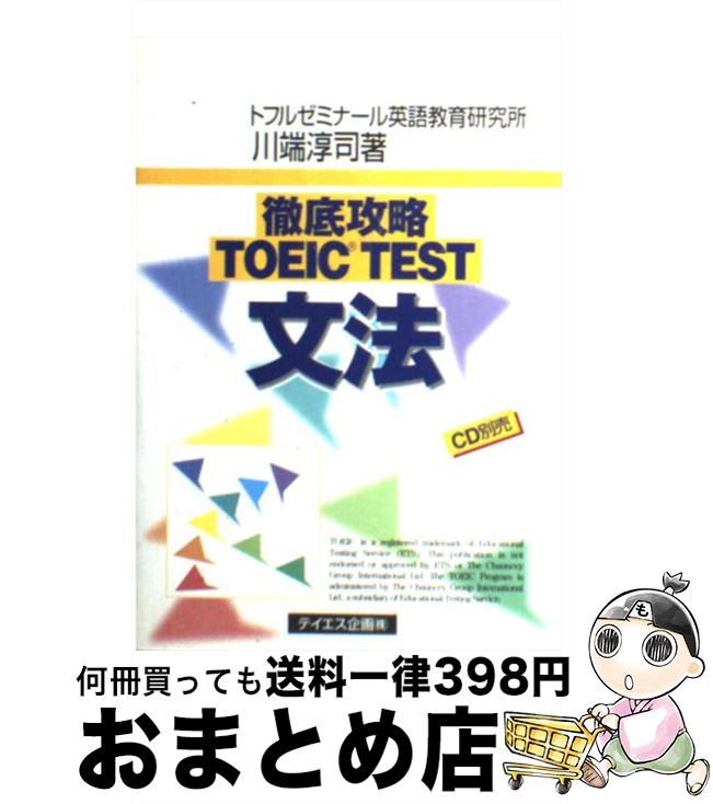 【中古】 徹底攻略TOEIC　TEST文法 / 