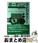 【中古】 ガーデニングビジネスの手引 ガーデニングのプロをめざす / 村田 幸子 / 同友館 [単行本]【宅配便出荷】