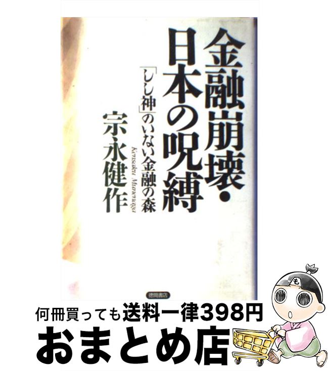 【中古】 金融崩壊・日本の呪縛 「しし神」のいない金融の森 / 宗永 健作 / 徳間書店 [単行本]【宅配便出荷】