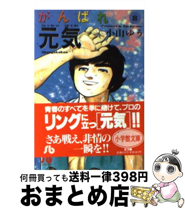 【中古】 がんばれ元気 8 / 小山 ゆう / 小学館 [文庫]【宅配便出荷】