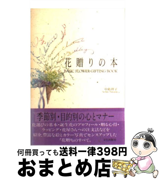 著者：中島 祥子出版社：文化出版局サイズ：単行本ISBN-10：4579203666ISBN-13：9784579203666■こちらの商品もオススメです ● 風水フラワーアレンジメント 花物語レッスン　3分間フラワーアレンジメント・花図 / 主婦の友社 / 主婦の友社 [ムック] ● 花のある暮らしフラワーアレンジメント 新装版 / 日比谷花壇技術デザイン研究室 / 講談社 [その他] ● ひと味違った花、贈りたい。贈り花 和魂洋才の贈り花アイデア・80 / 田村 恵子 / KADOKAWA [ムック] ● 花ことば 秘められたメッセージと花の贈り方 / 井波 青香, 久坂 圭 / ナツメ社 [単行本] ● 花屋さんの四季の花 花辞典 春 / 文化出版局 / 文化出版局 [単行本] ● 花ことばハンドブック 花束に託す心のメッセージ / 池田書店 / 池田書店 [新書] ● 最新手作りカード教室 だれでもできる / 吉田 ちかこ / 誠文堂新光社 [単行本] ● フラワーアレンジメント 花の扱い方からブーケまで / 日本ヴォーグ社 / 日本ヴォーグ社 [大型本] ● とっておきのflower　style ギフト・インテリア・ブーケ56のアレンジメント / 佐々木 潤子 / 新紀元社 [単行本] ● 愛の花ことば花の伝説 / 山内 登美子 / 集英社 [文庫] ● ピーターラビットと仲間たち/DVD/GNBF-2177 / ジェネオン・ユニバーサル [DVD] ● はじめてのフラワーアレンジメント / 笠原 貞男 / 日本ヴォーグ社 [大型本] ● 気持ちを伝える花の立体カード / 菊地 清 / ブティック社 [ムック] ● 世界の空港 / ピーピーエス通信社 / ピエ・ブックス [単行本] ● フラワーアレンジ基礎book はじめてでも、ひとりでも、簡単に学べる！ / 主婦の友社 / 主婦の友社 [単行本] ■通常24時間以内に出荷可能です。※繁忙期やセール等、ご注文数が多い日につきましては　発送まで72時間かかる場合があります。あらかじめご了承ください。■宅配便(送料398円)にて出荷致します。合計3980円以上は送料無料。■ただいま、オリジナルカレンダーをプレゼントしております。■送料無料の「もったいない本舗本店」もご利用ください。メール便送料無料です。■お急ぎの方は「もったいない本舗　お急ぎ便店」をご利用ください。最短翌日配送、手数料298円から■中古品ではございますが、良好なコンディションです。決済はクレジットカード等、各種決済方法がご利用可能です。■万が一品質に不備が有った場合は、返金対応。■クリーニング済み。■商品画像に「帯」が付いているものがありますが、中古品のため、実際の商品には付いていない場合がございます。■商品状態の表記につきまして・非常に良い：　　使用されてはいますが、　　非常にきれいな状態です。　　書き込みや線引きはありません。・良い：　　比較的綺麗な状態の商品です。　　ページやカバーに欠品はありません。　　文章を読むのに支障はありません。・可：　　文章が問題なく読める状態の商品です。　　マーカーやペンで書込があることがあります。　　商品の痛みがある場合があります。