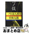 【中古】 一ノ俣殺人溪谷 長編推理小説 / 梓 林太郎 / 光文社 [文庫]【宅配便出荷】