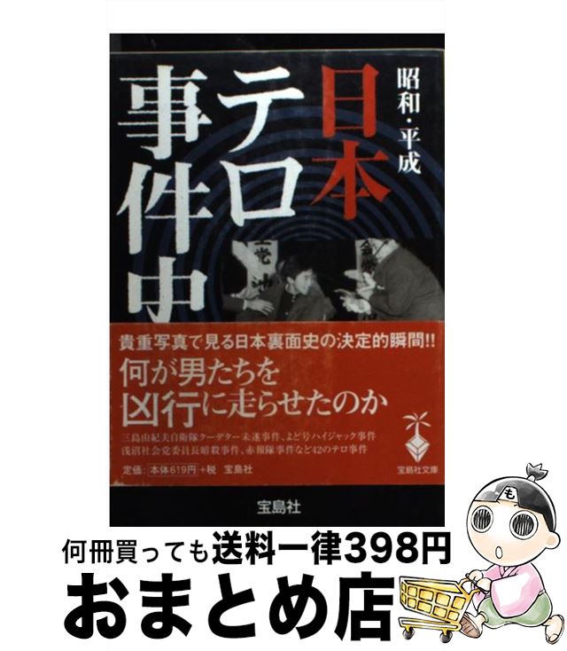 【中古】 昭和 平成日本テロ事件史 / 別冊宝島編集部 / 宝島社 文庫 【宅配便出荷】