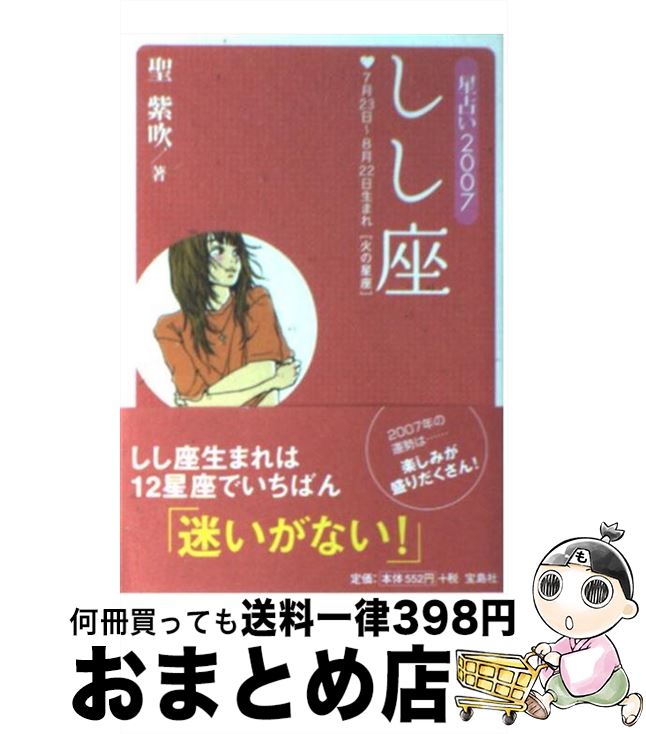 【中古】 星占い2007しし座 7月23日～8月22日生まれ / 聖 紫吹 / 宝島社 [文庫]【宅配便出荷】