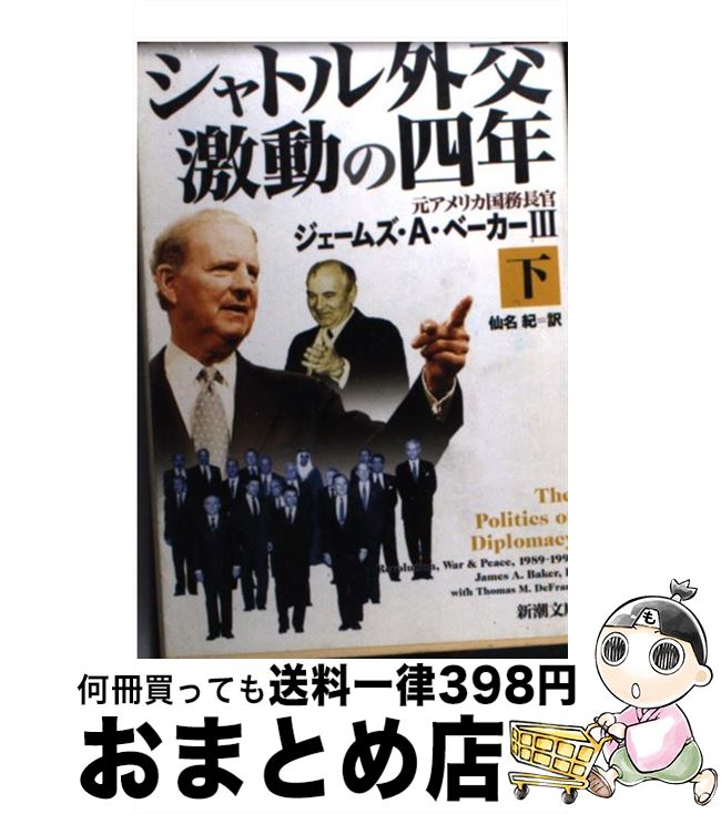 【中古】 シャトル外交激動の四年 下巻 / ジェームズ A.ベーカー, トーマス M.デフランク, 仙名 紀 / 新潮社 [文庫]【宅配便出荷】