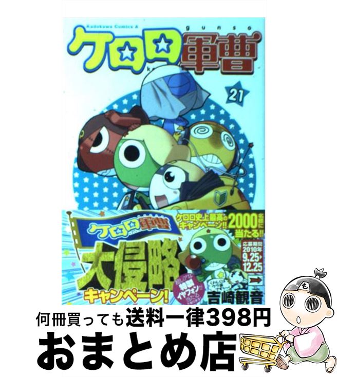 【中古】 ケロロ軍曹 21 / 吉崎 観音 / KADOKAWA コミック 【宅配便出荷】