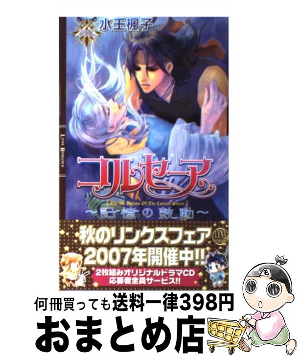 【中古】 コルセーア 記憶の鼓動 / 水壬 楓子, 御園 えりい / 幻冬舎コミックス [単行本]【宅配便出荷】