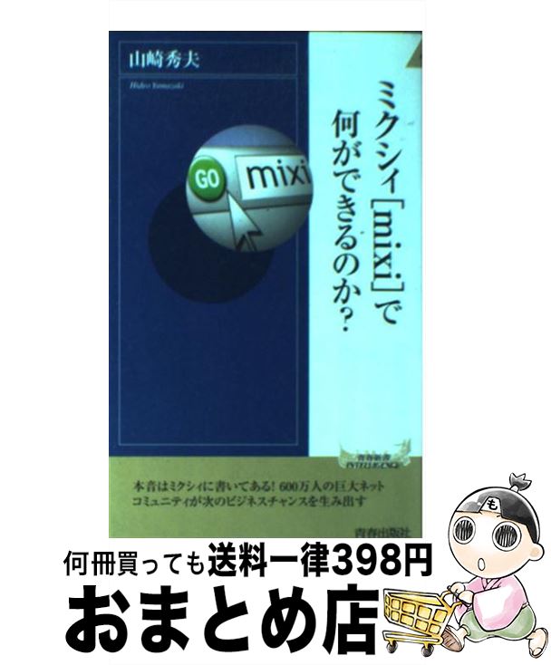 【中古】 ミクシィ「mixi」で何ができるのか？ / 山崎 秀夫 / 青春出版社 [単行本]【宅配便出荷】